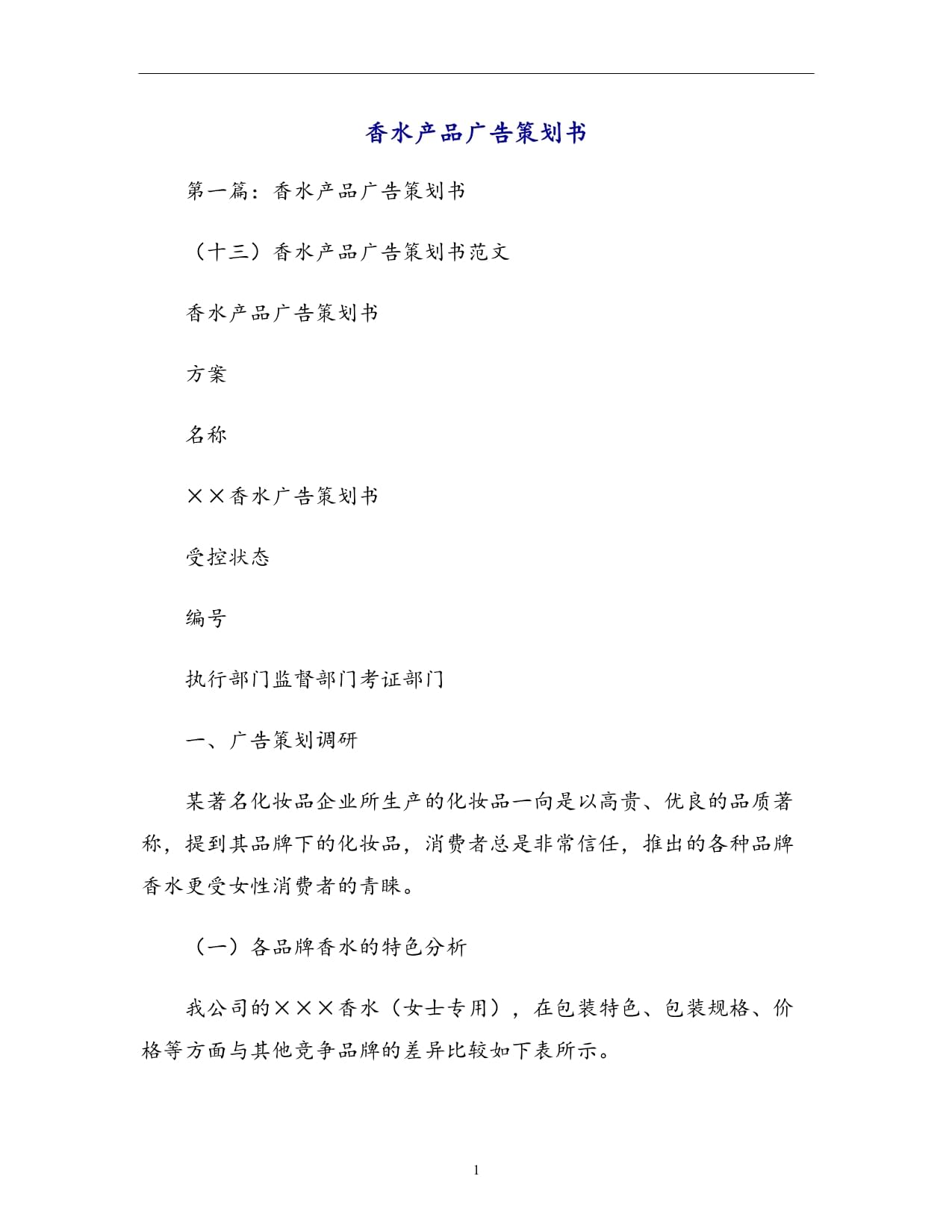 香水产品广告策划书 打造嗅觉的品牌印迹
