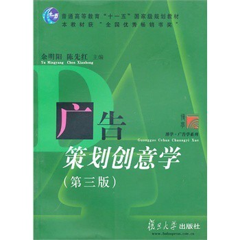 《广告策划创意学》 广告学子的思维工程与创意引擎