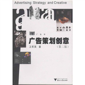 《广告策划创意》（卫军英） 从理论到实践的创意密码