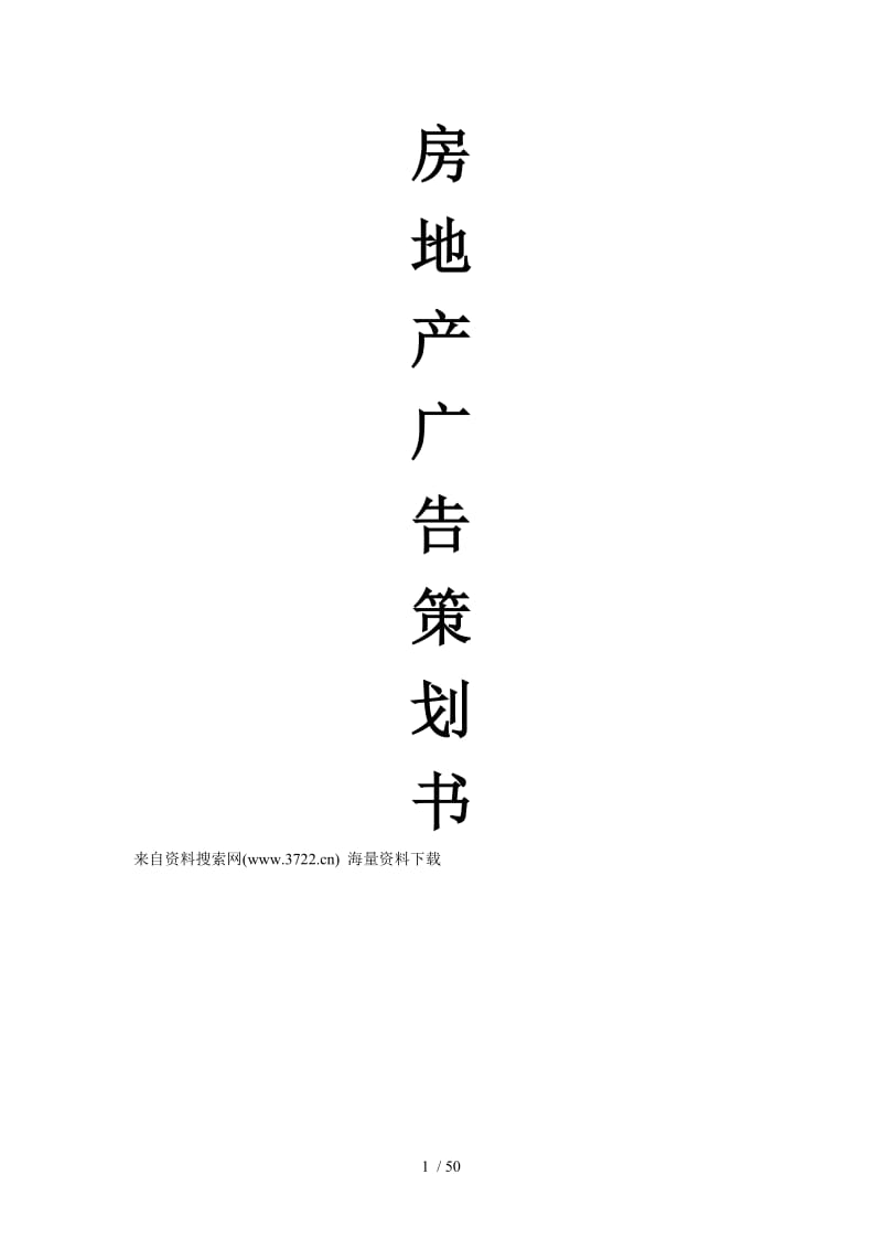 房地产业-房地产广告策划书.doc