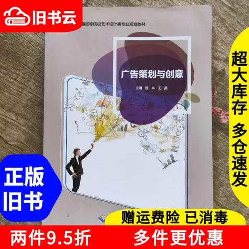 溯源与创新 正版旧书广告策划的智慧——评《正版旧书广告策划与创意》
