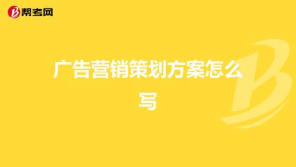 广告营销策划方案怎么写